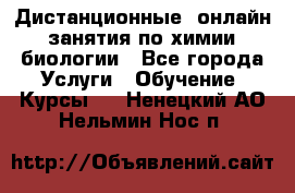Дистанционные (онлайн) занятия по химии, биологии - Все города Услуги » Обучение. Курсы   . Ненецкий АО,Нельмин Нос п.